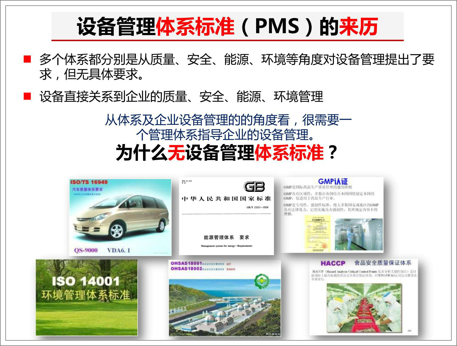 設(shè)備管理體系標準PMS的來歷.jpg