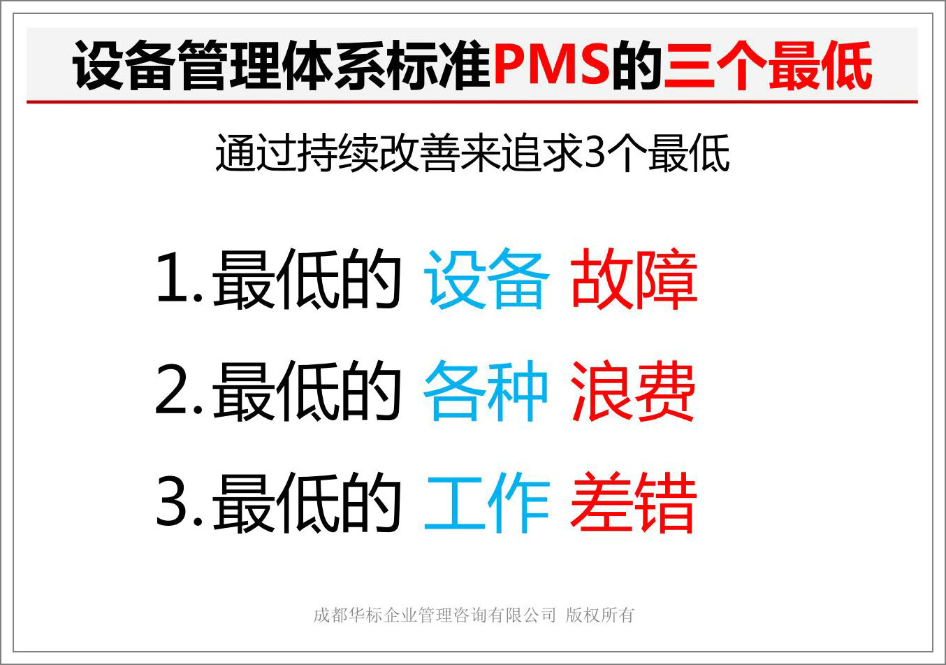 設(shè)備管理體系標準PMS的三個最低.jpg