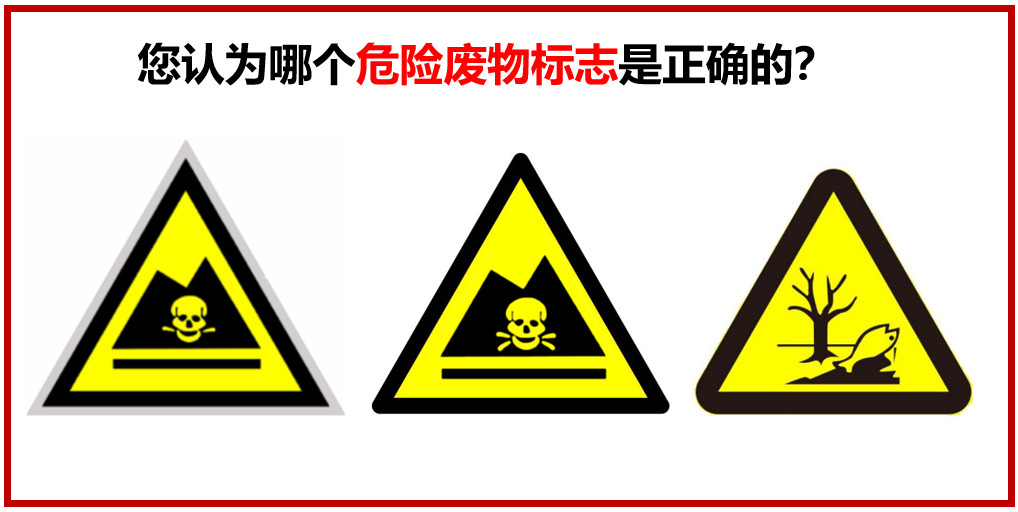 您認(rèn)為哪個(gè)危險(xiǎn)廢物警示標(biāo)志是正確的？